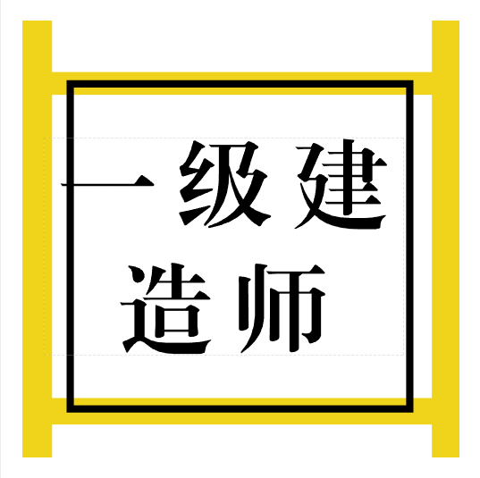 北京市領取2018年一級建造師資格考試證書的通知