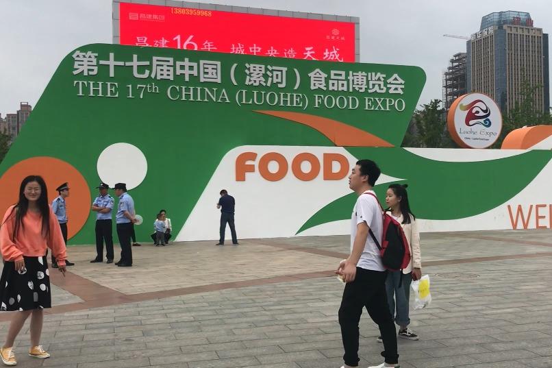 河南漯河第十七届中国漯河食品博览会三天圆满成功