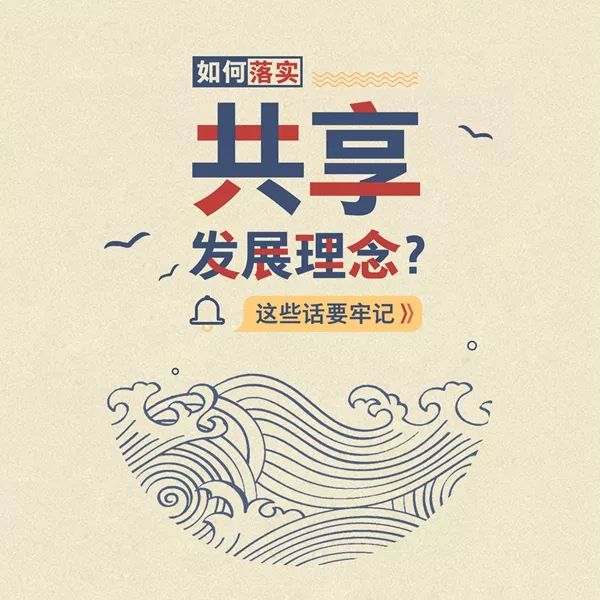 大学习61公井讲堂如何落实共享发展理念这些话要牢记
