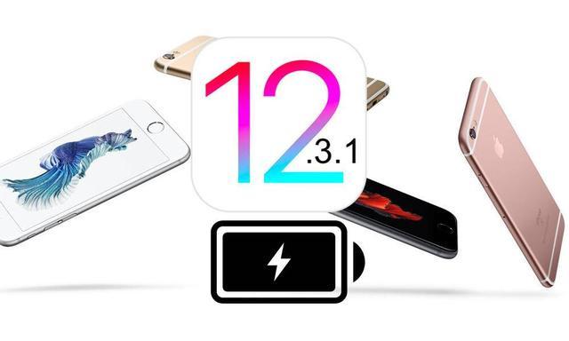 苹果真良心？更新iOS 12.3.1后，电池寿命可以提高12％！(图1)