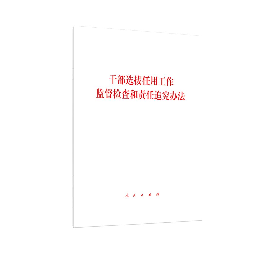 《干部选拔任用工作监督检查和责任追究办法》单行本出版