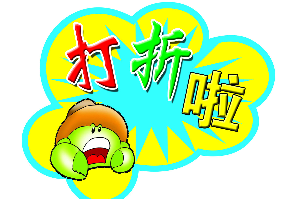 不起他们的兴趣,但万变不离其宗,打折与减免对顾客还是有不小的吸引力