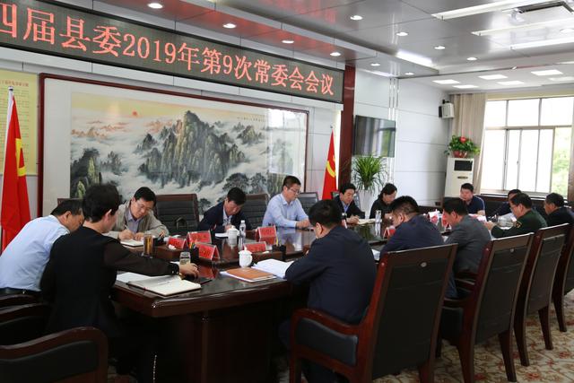 庆城县委召开2019年第9次常委会议