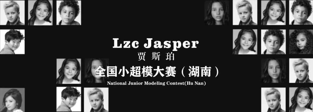 初战告捷lzcjasper2019首届全国小超模大赛长沙入围赛火热落幕