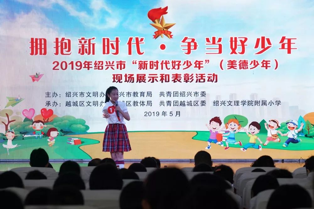 绍兴市举办2019年新时代好少年暨美德少年现场展示和表彰活动