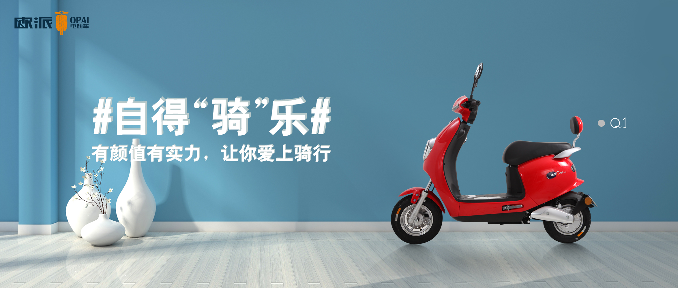 内外兼修,欧派电动车凭品质和服务赢得人心