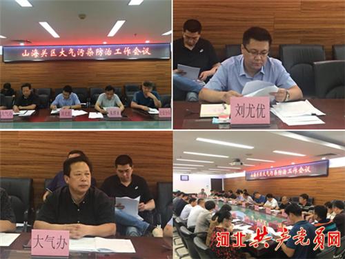 山海关区召开大气污染防治工作调度会_刘尤优