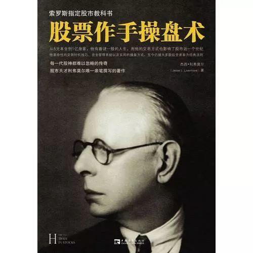 坤鹏论百年美股第一人利弗莫尔