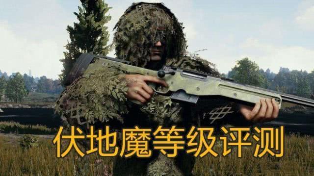 刺激战场:伏地魔等级评测,c级伏地魔只会趴着