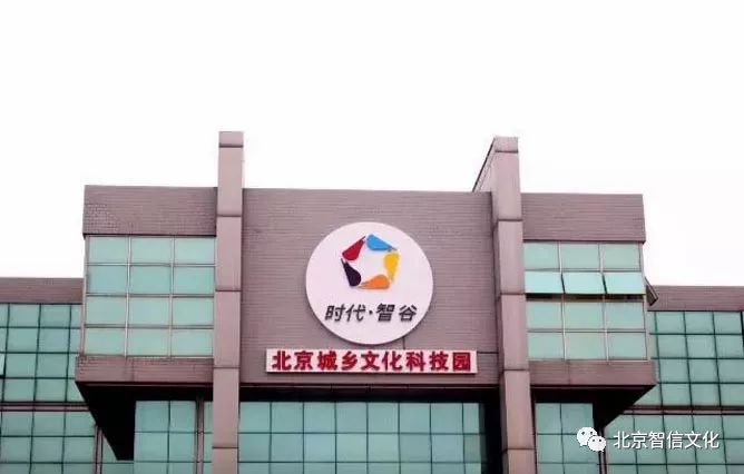 舊改首批北京市文化創意產業園區之五北京城鄉文化科技園