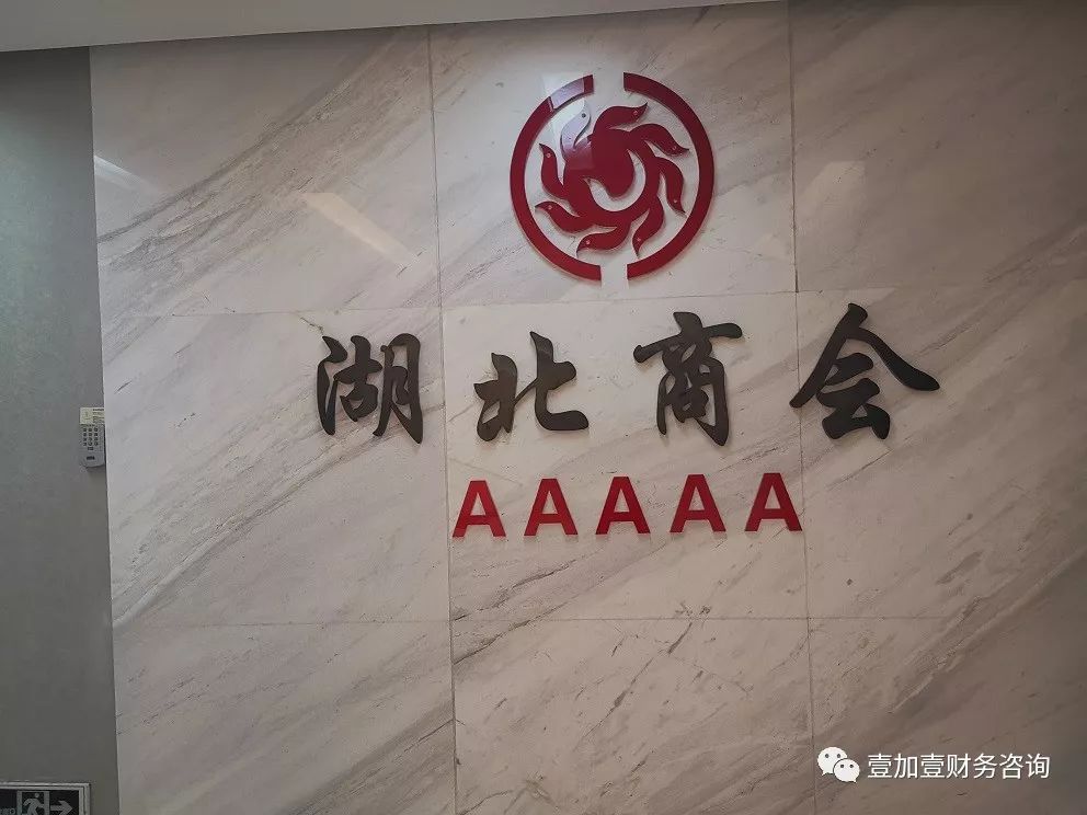 【商会聚焦】壹加壹财务咨询与全国5a级商会(重庆湖北商会)达成战略合