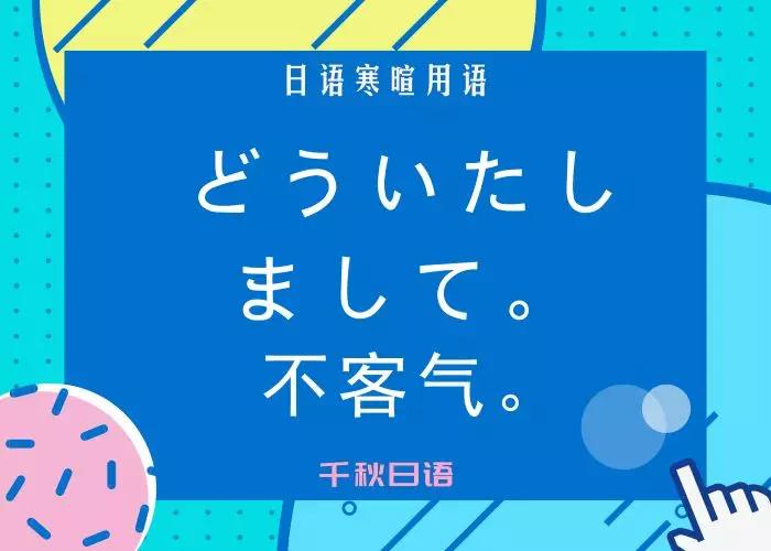 日常寒暄用语不客气没关系
