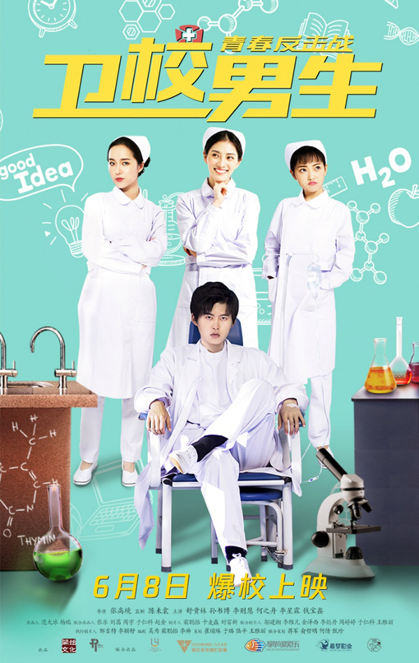1- 定档海报卫校男生热度不减 青春反击爆笑集结在电影最新发布的定档