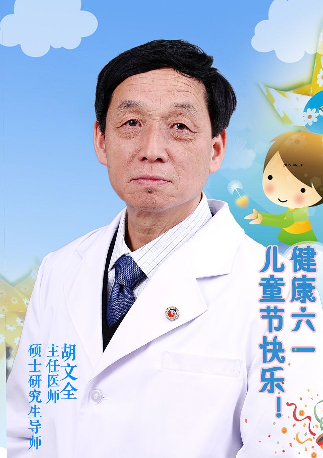 胡文全主任医师擅长:儿童普通外科,甲状腺癌手术治疗,女童巨乳症成形