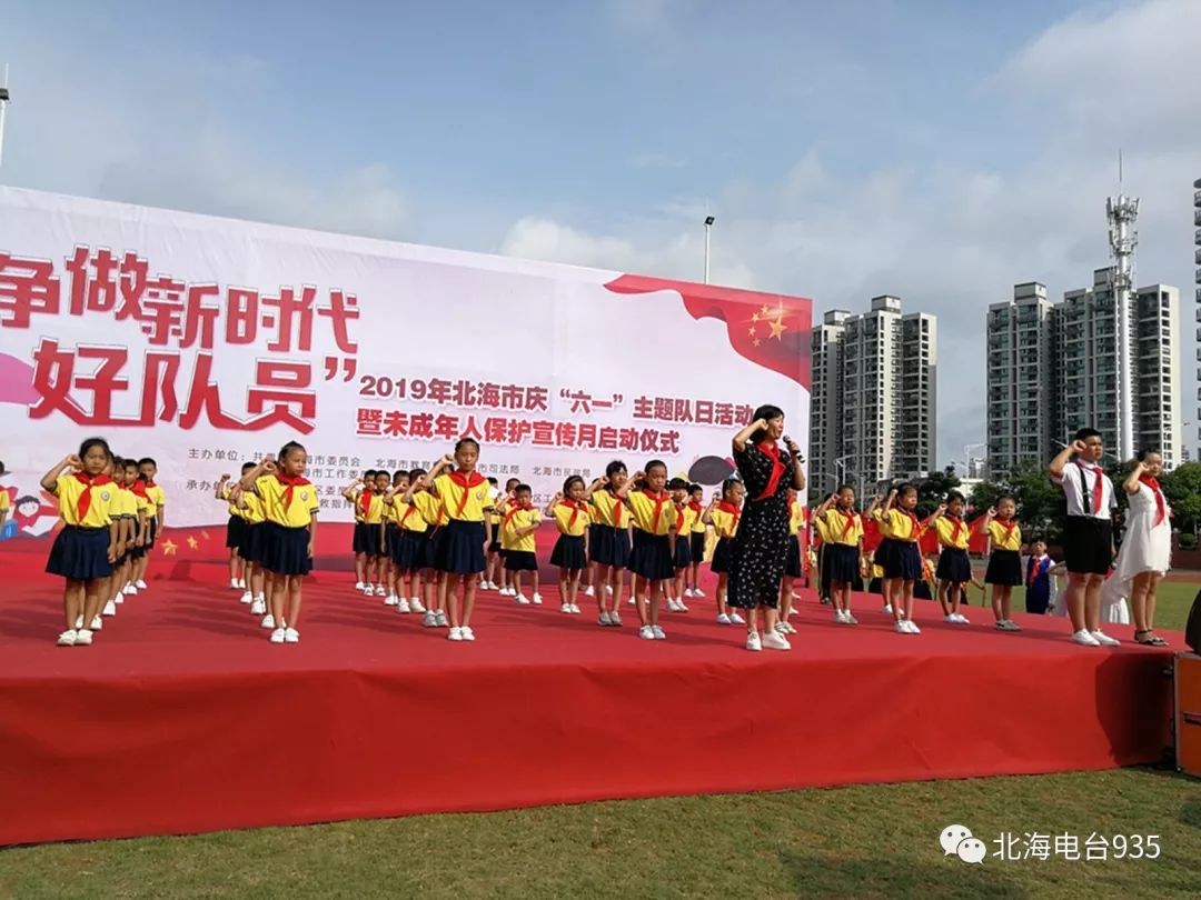 北海市庆"六一"主题队日暨未成年人保护宣传月启动仪式在市华侨小学