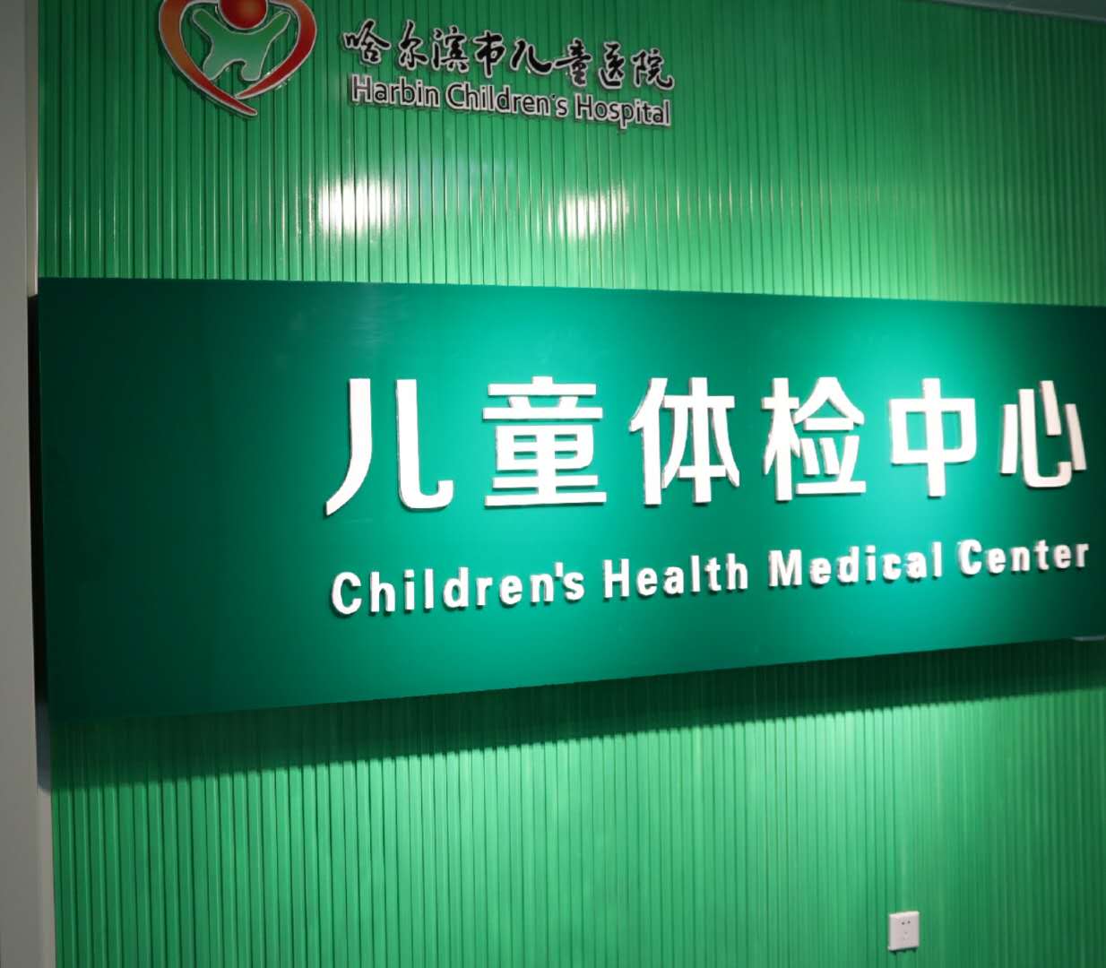 哈尔滨儿童医院体检科六一儿童节正式开诊