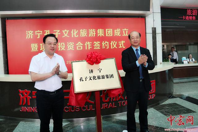 济宁孔子文化旅游集团挂牌成立