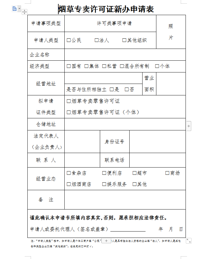 合肥个体工商户烟草专卖零售许可证办理程序