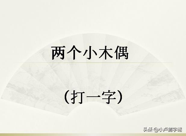 猜字謎:一人走高蹺(打一字),全答對我算是服氣_答案