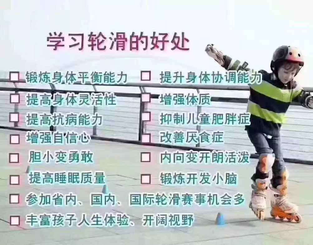 同时,轮滑能够给予孩子们平时获得不了的锻炼机会.你准备好了吗?