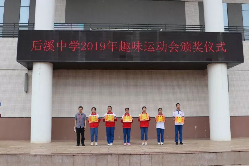 后溪中学2019年春季趣味运动会暨第七届校园吉尼斯挑战赛