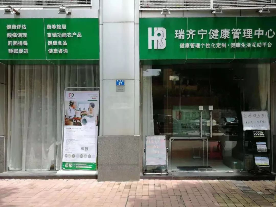 冲刺健康幸福起航瑞齐宁健康管理中心凤岗店一周年庆联谊会