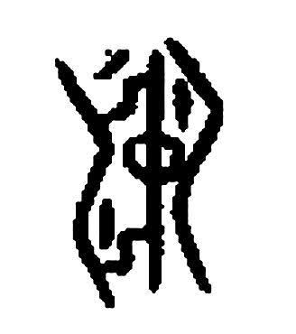 殷商古国冲国商王安置在西北部的窃听者