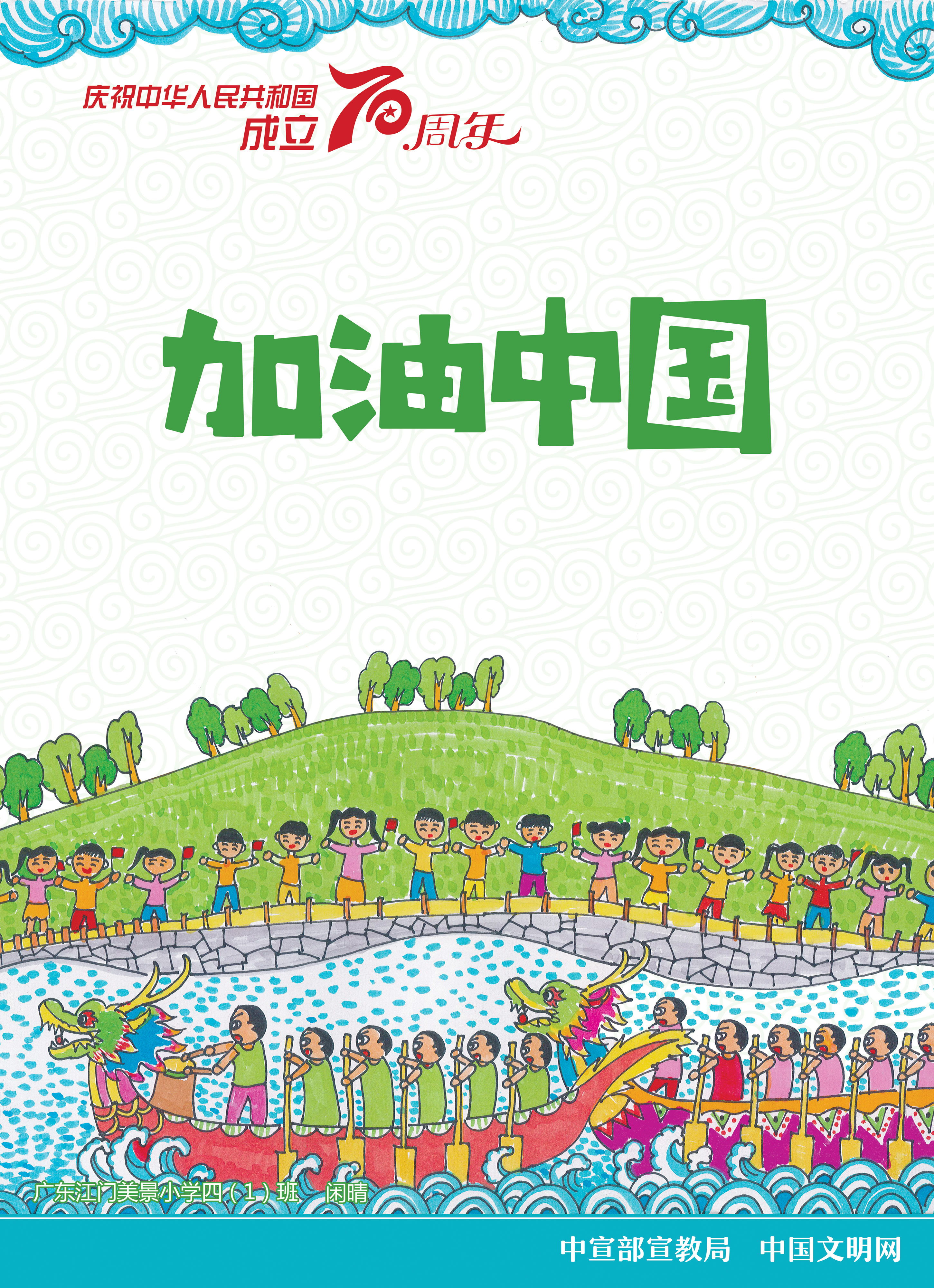 庆祝中华人民共和国成立70周年儿童画公益广告