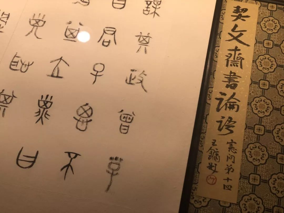 聚焦前站篆書大家王友誼首次書法展即將開幕