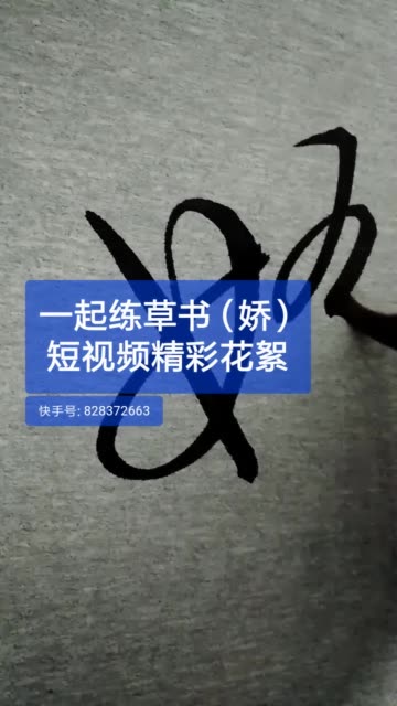 草书娇练笔分享感恩各位老师们朋友们的一路支持与鼓励