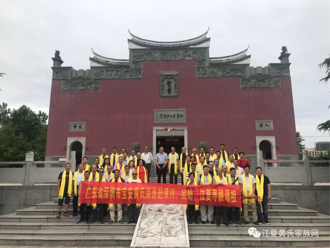 尋根祭祖深圳市寶安黃氏宗親謁祖團赴江夏固始潢川尋根祭祖