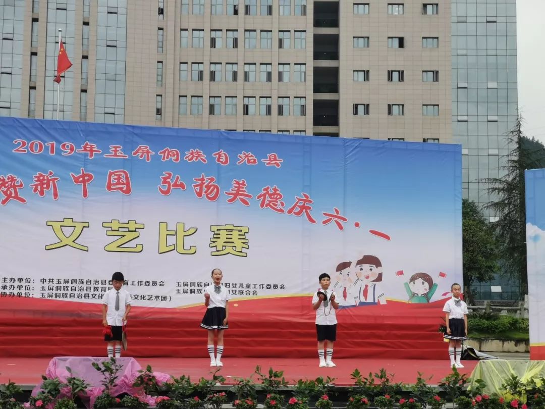 玉屏举办"倾情礼赞新中国 弘扬美德庆六˙一"文艺比赛