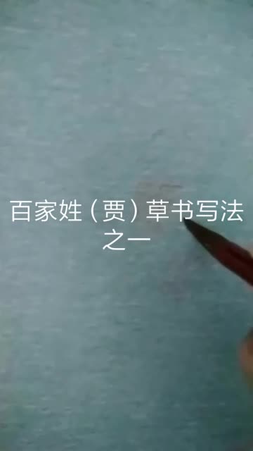 百家姓贾草书写法之一众亲安康