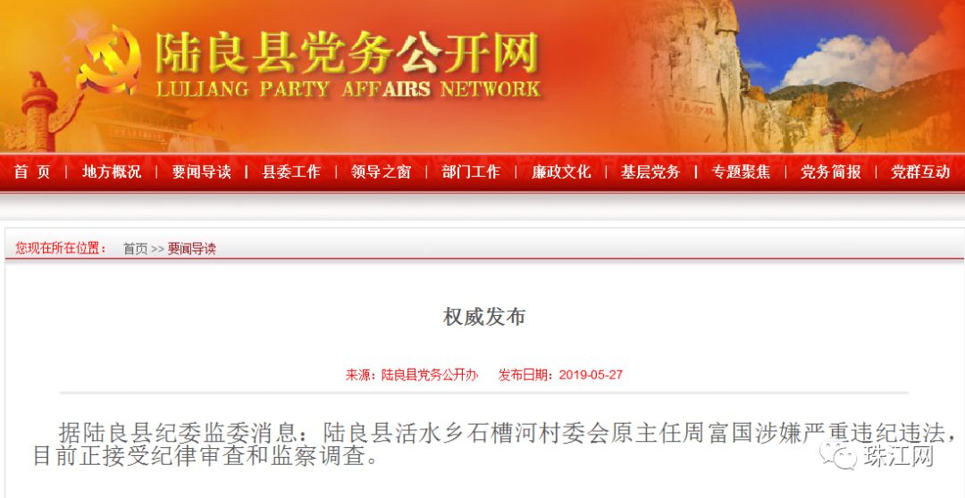 陆良县活水乡石槽河村委会原主任周富国接受纪律审查和监察调查