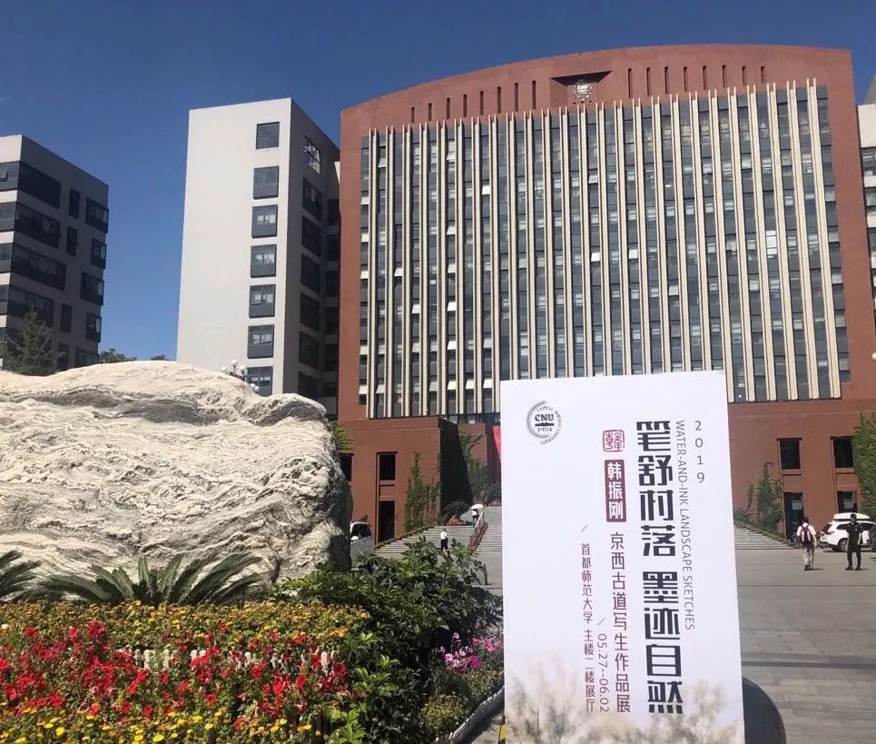 大学主办,首都师范大学美育研究中心承办,首都师范大学美术学院协办
