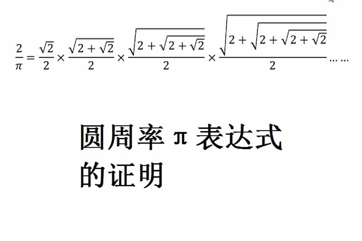 圆周率π表达式的证明