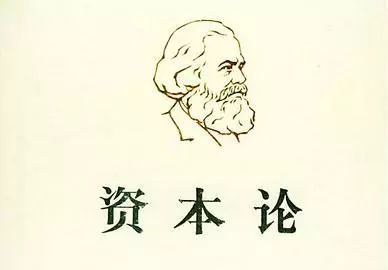 微马列《资本论》为新时代中国特色社会主义政治经济学提供理论支撑