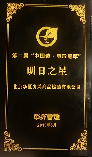 联测科技丨华夏力鸿在第二届中国造隐形冠军获明日之星