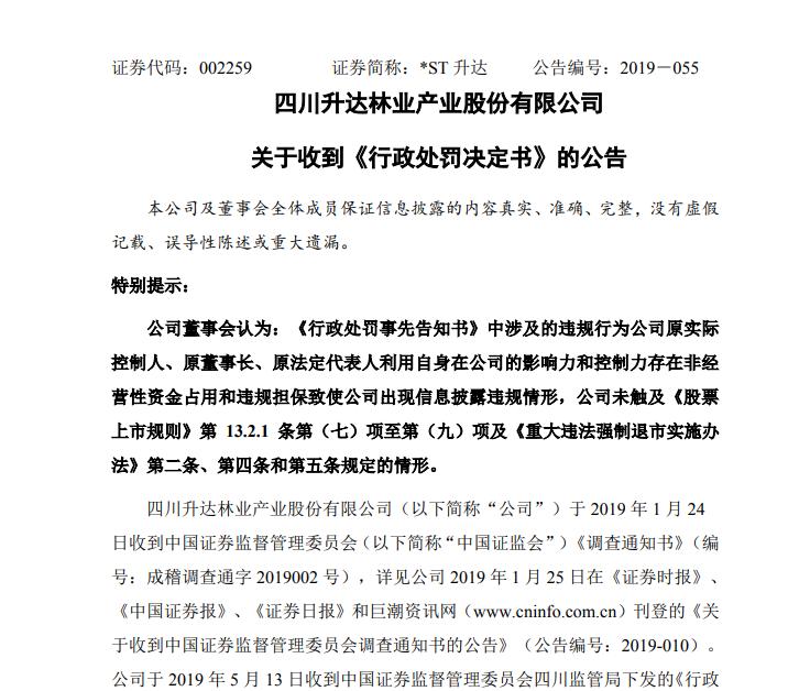 附圖:天翔環境公告收到證監會《行政處罰決定書》截圖,*st升達公告收