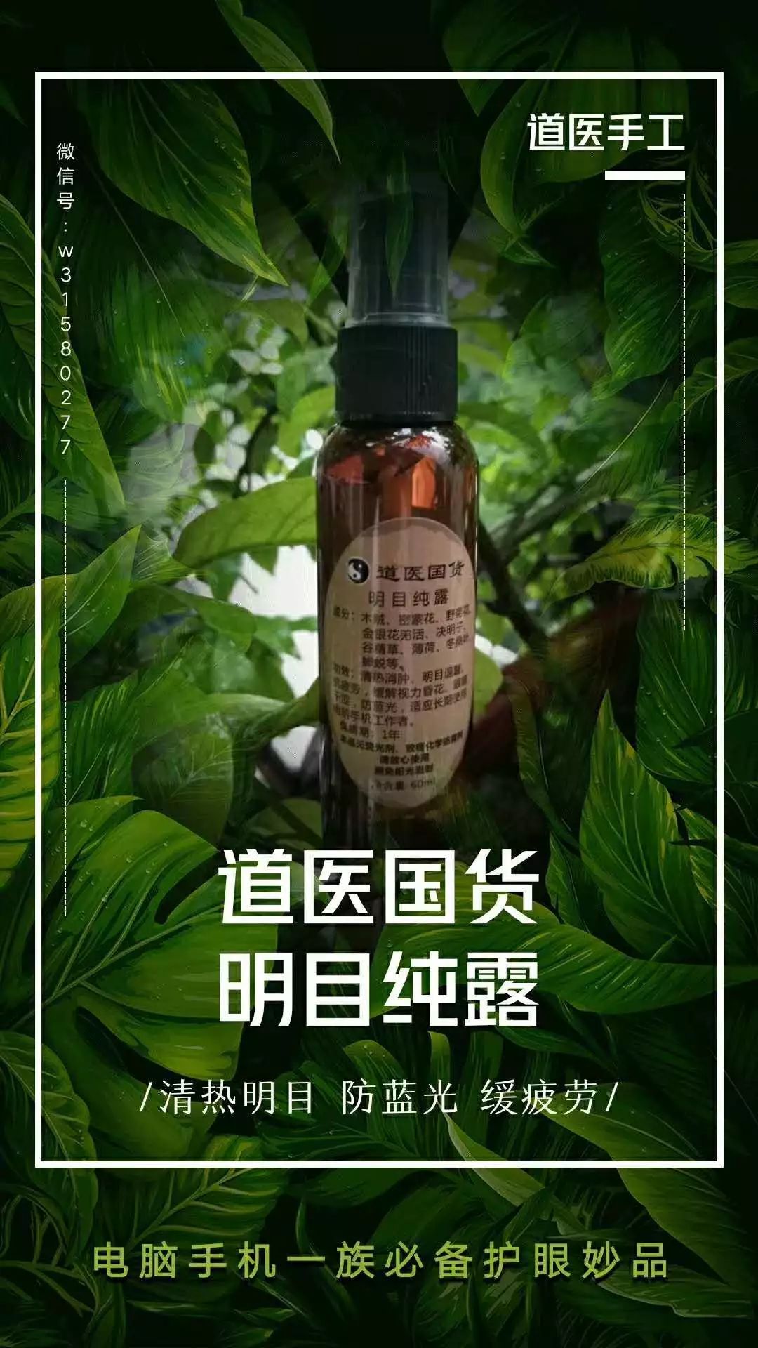 手机族必备的护眼珍品纯天然草本精华明目纯露清肝明目内外兼调