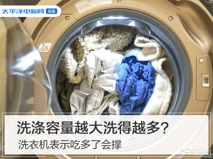洗涤容量越大洗得越多洗衣机表示吃多了会撑