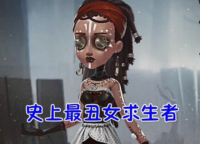 第五人格史上最丑女性求生者上线玩家吐槽再强也不想玩