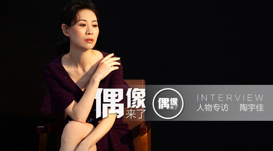 艺乐专访丨陶宇佳演员的欲望