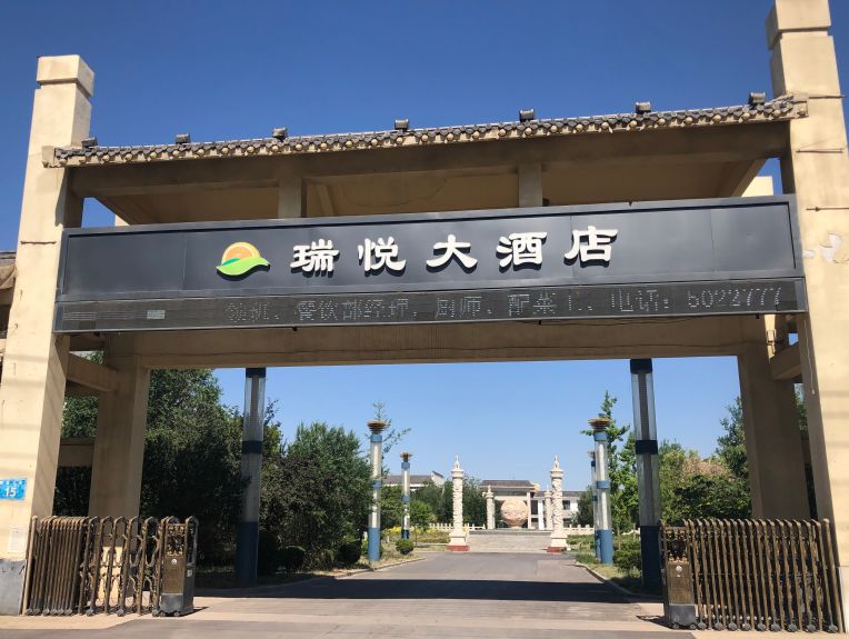 18:00瑞悦大酒店2019.05.