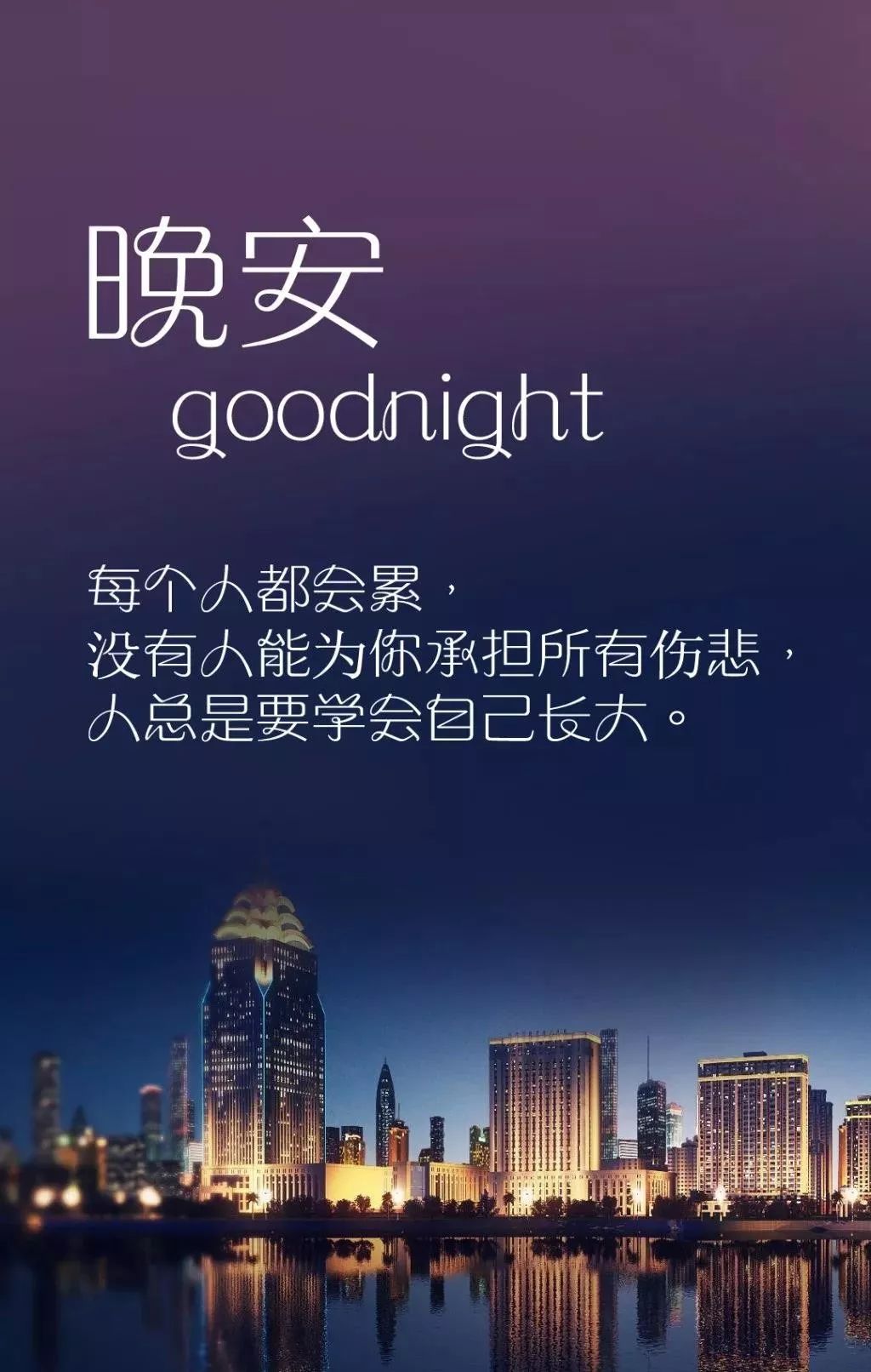 夜深人静晚安图片带字图片