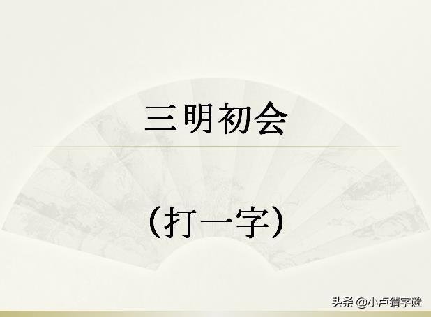 猜字謎一人走高蹺打一字全答對我算是服氣