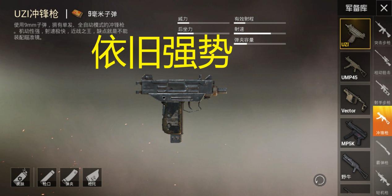 uzi并没有受到此次版本的改动的变动,但是uzi这把枪在冲锋枪中,一直都