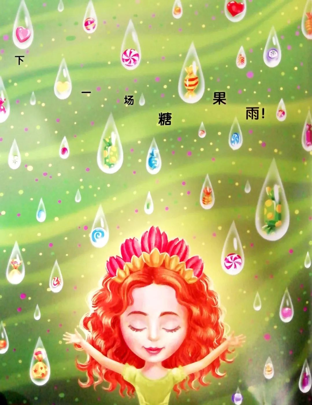 墨洋之声丨果仁小镇系列一场糖果雨