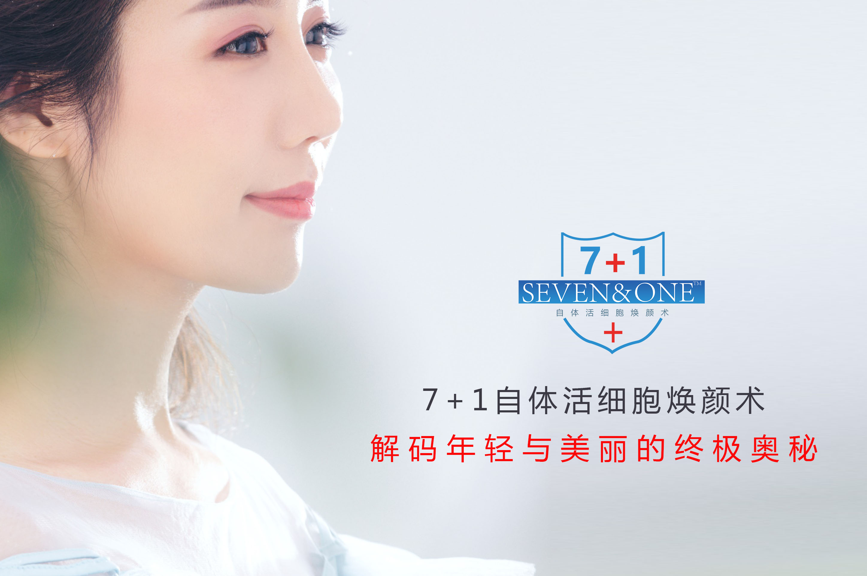 解码7 1自体活细胞焕颜术成为微整形领域新宠原因