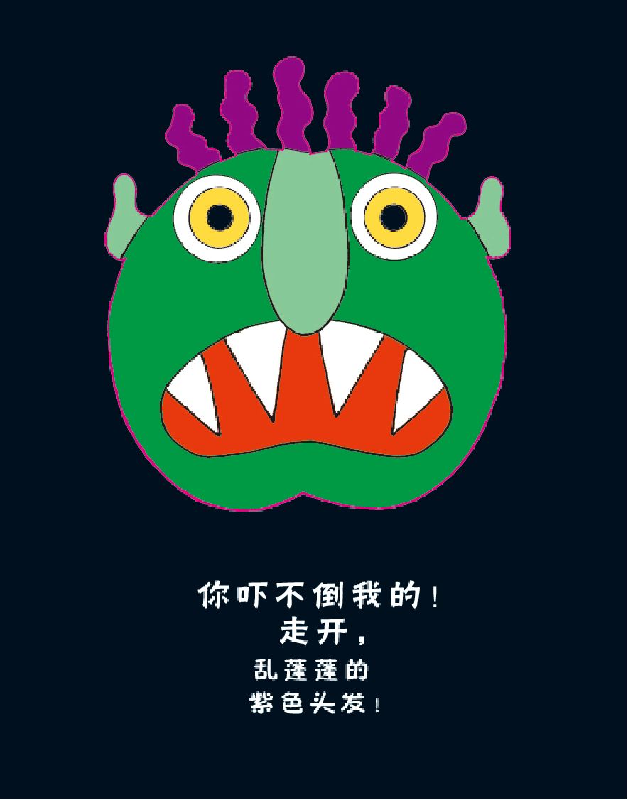 中文有声绘本走开绿色大怪物